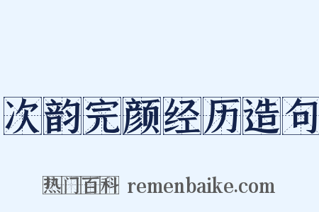 次韵完颜经历造句是什么意思的图片